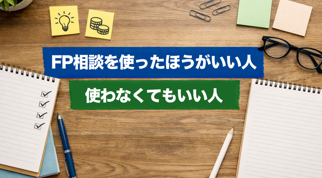 FP相談に関する考察