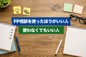 FP相談に関する考察