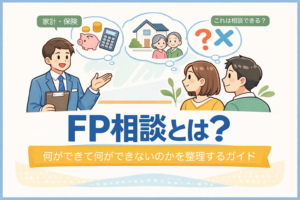 FP相談のガイドライン