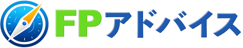 あなたのFPアドバイス